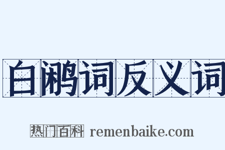 白鹇词反义词是什么意思的图片